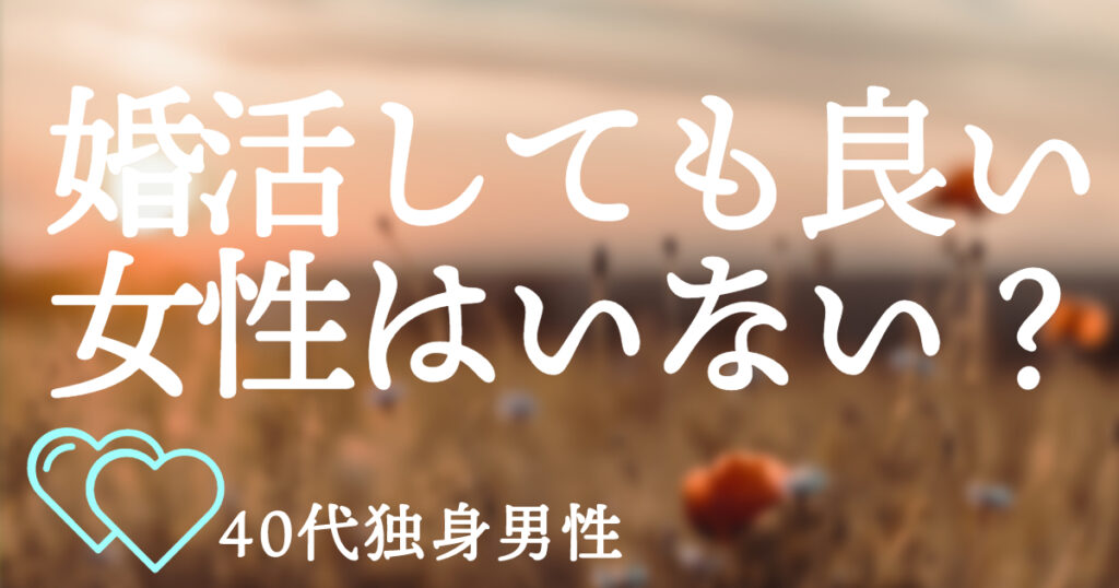 40代独身男性が婚活しても素敵な女性とは出会わない？