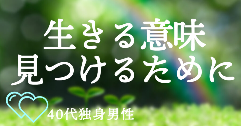 生きる意味が見つからない40代独身男性に女性がして欲しいこと