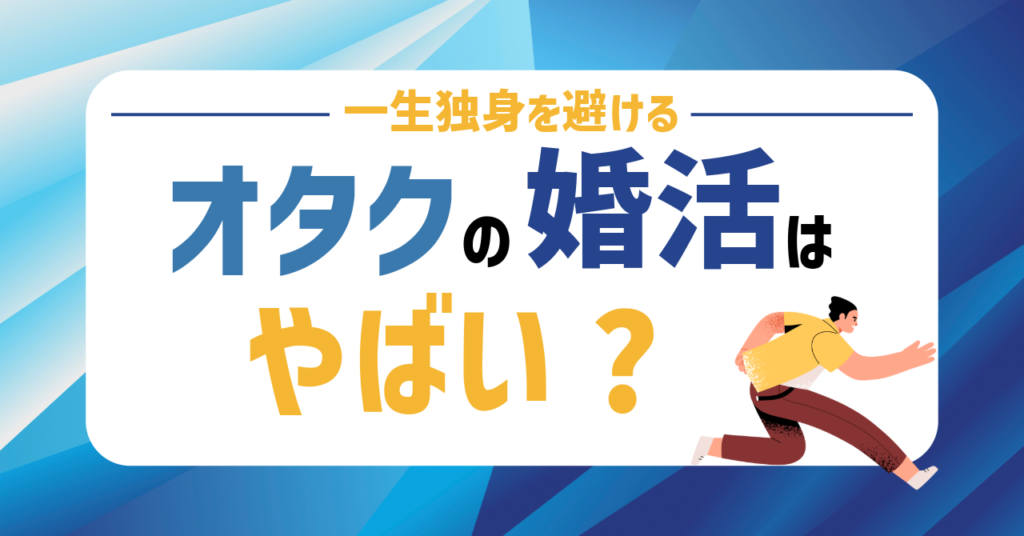 オタク男性の婚活はやばい？