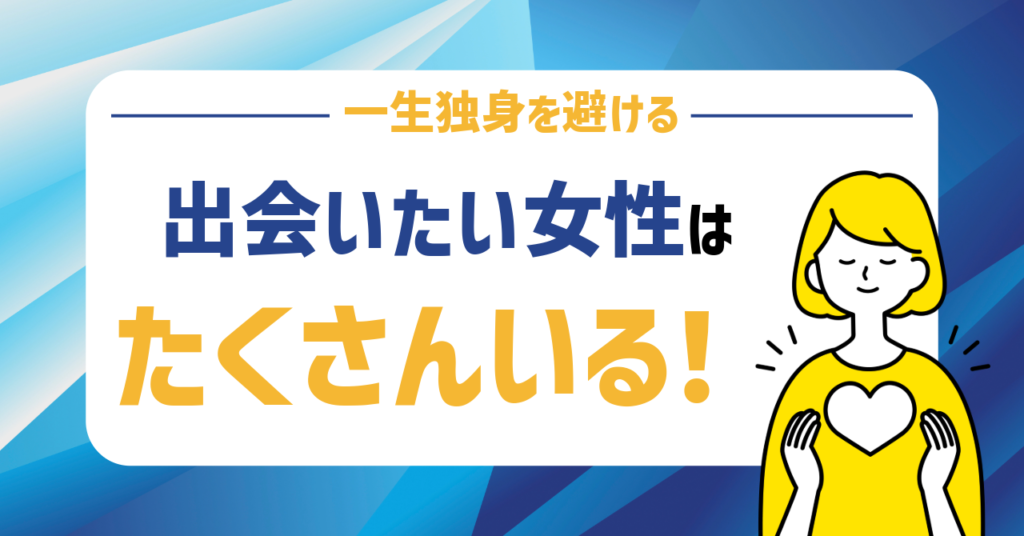 オタク男性の婚活はやばくない！出会いたい女性はたくさんいる！