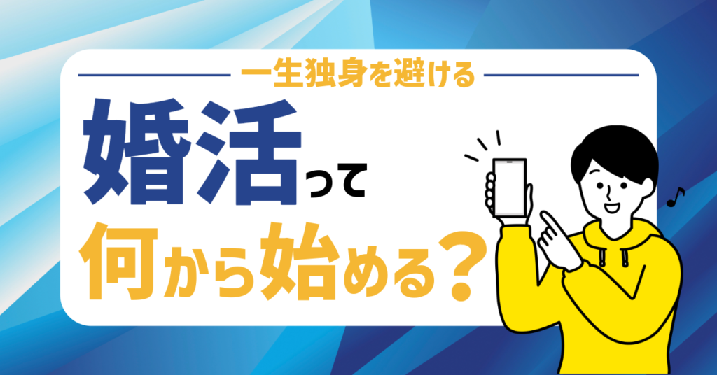 婚活って何から始める？