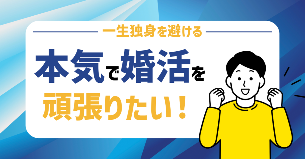 本気で婚活を頑張りたい方には！