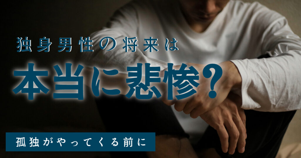 独身男性の将来は本当に悲惨？