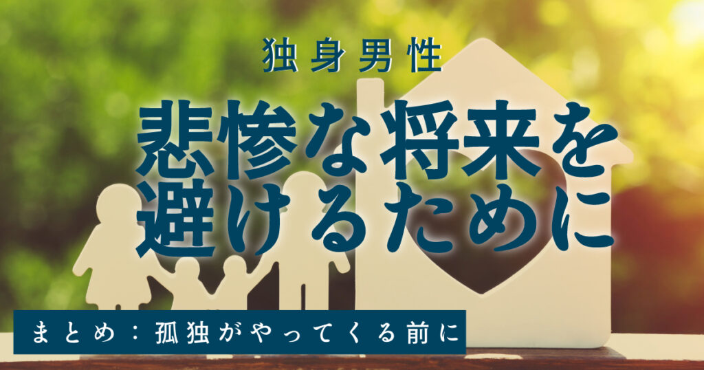 まとめ：悲惨な将来を避けるために