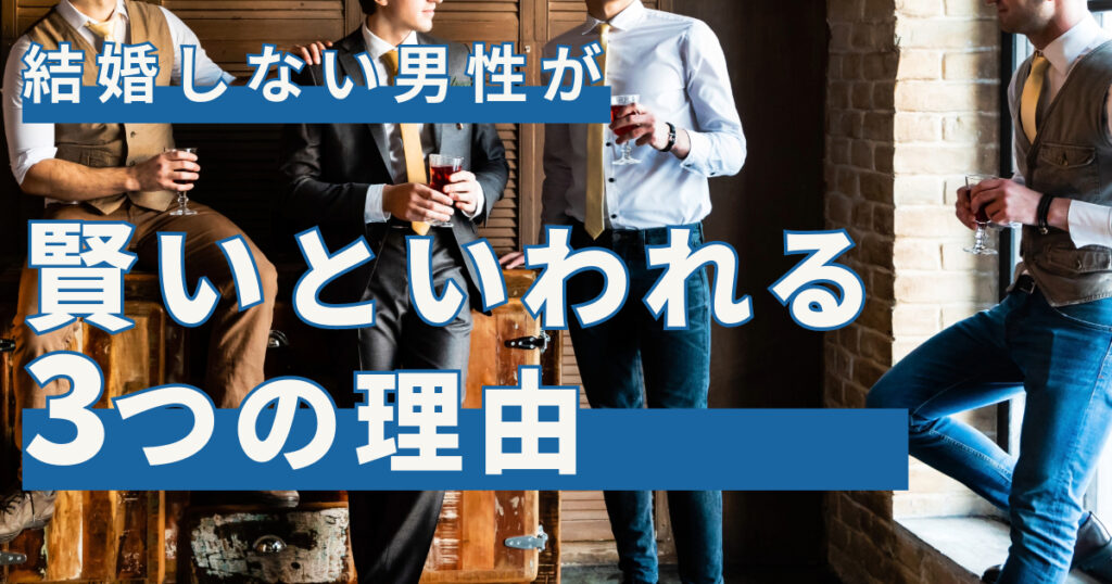 結婚しない男が賢いといわれる3つの理由