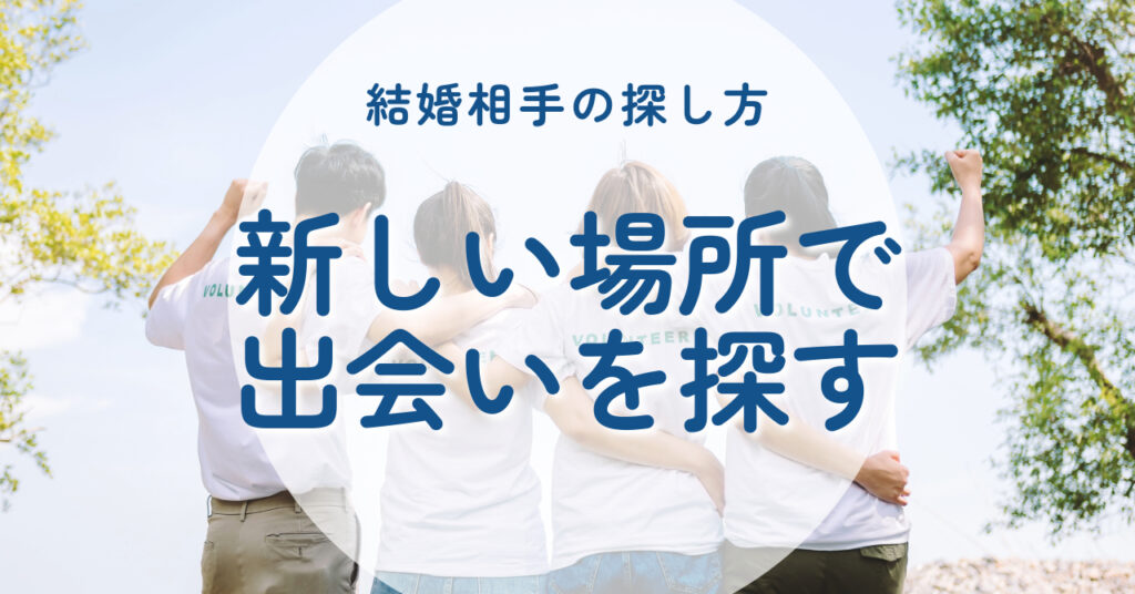 新しい場所で出会いを探す