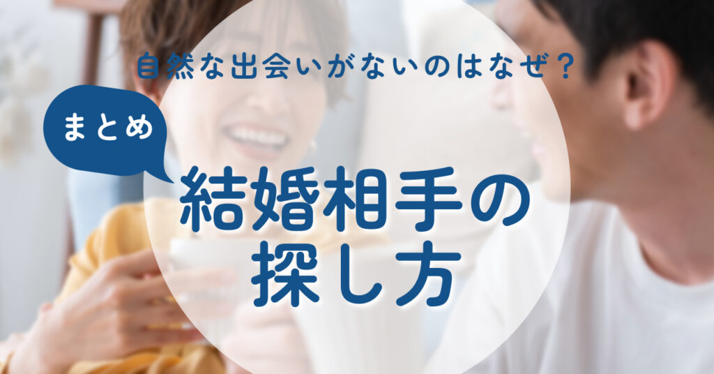 まとめ：自然な出会いがないのはなぜ？【男性向け】結婚相手の探し方