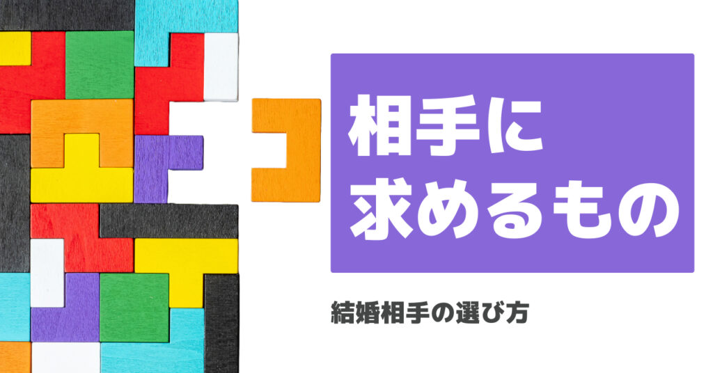 結婚相手に求めるもの