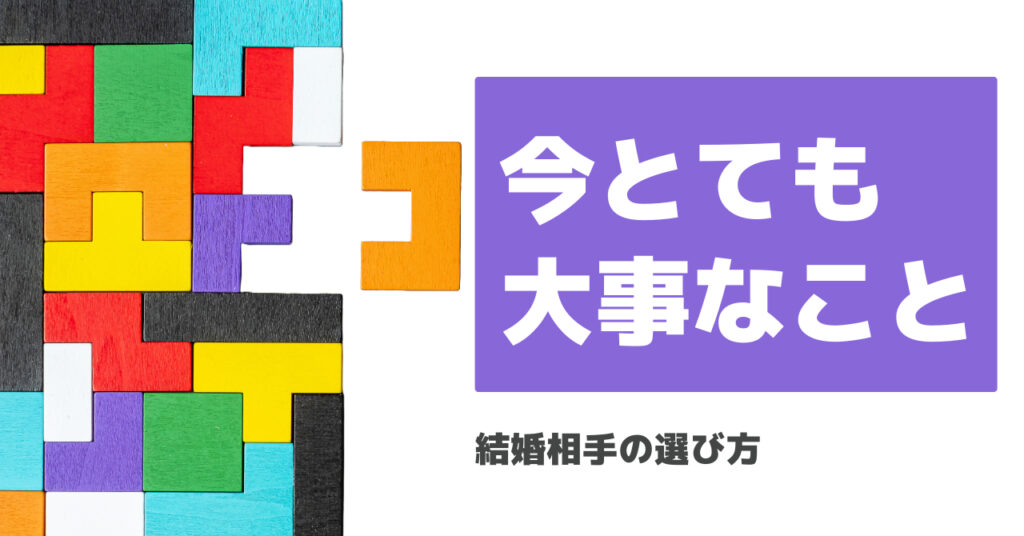 【結婚相手の選び方】今とても大事なこと