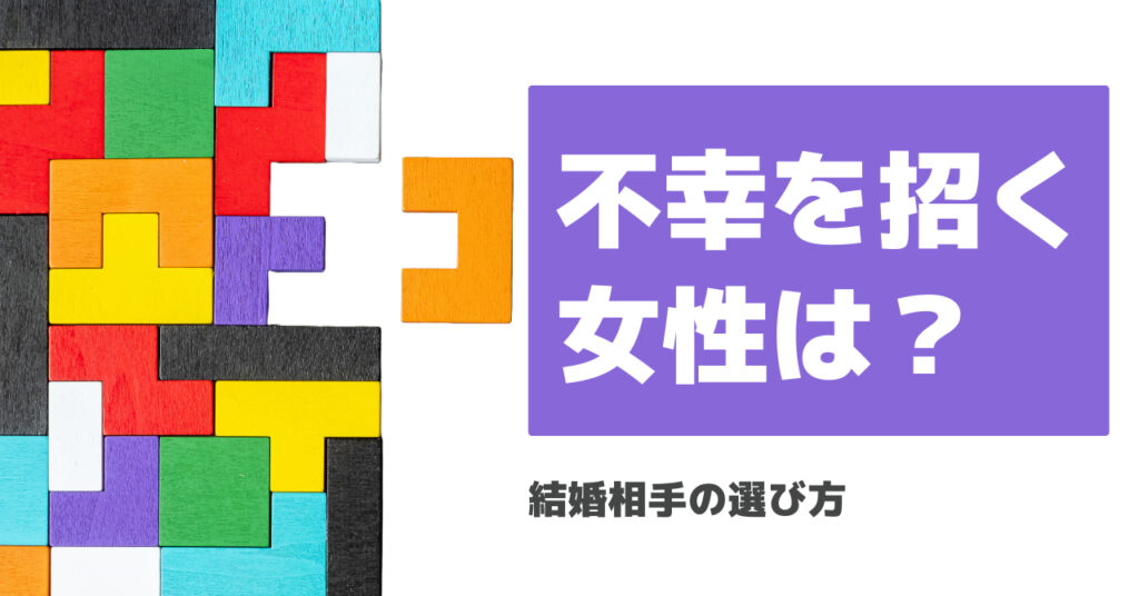 【結婚相手の選び方】不幸を招く女性とは？