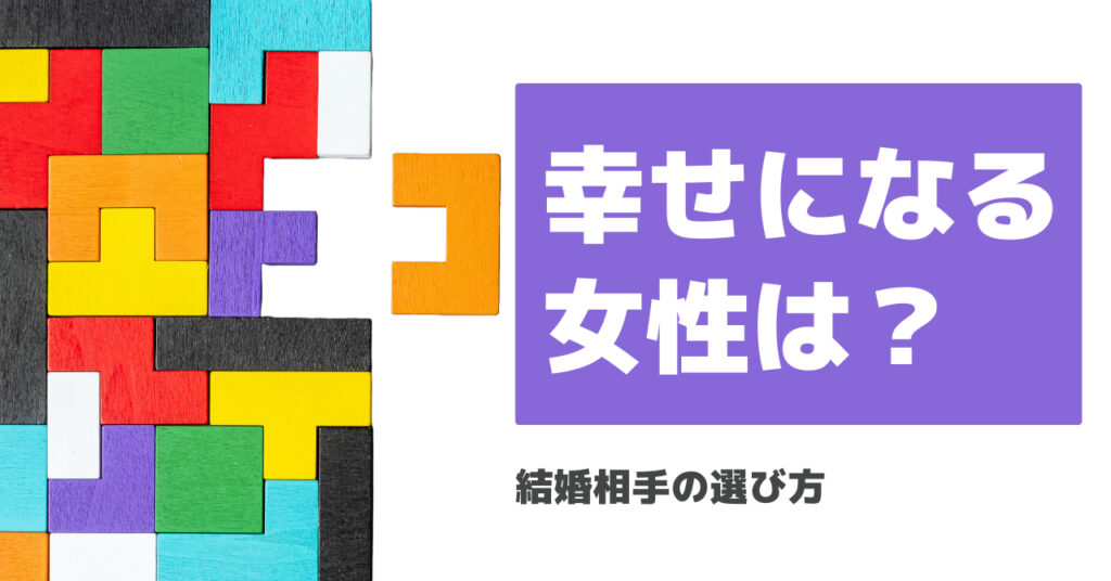 【結婚相手の選び方】幸せにしてくれる女性とは