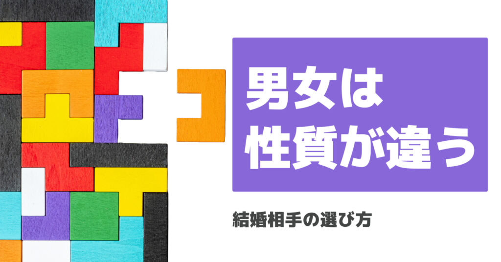 【結婚相手の選び方】男女は根本的に違う