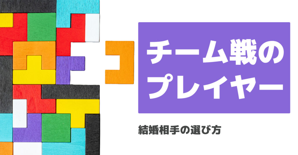 【結婚相手の選び方】チーム戦のプレイヤー