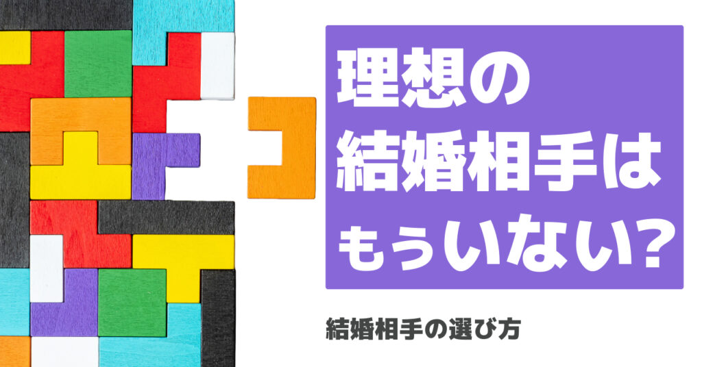 【結婚相手の選び方】理想の結婚相手はもういない？