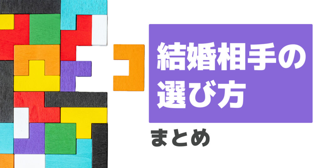 【まとめ】結婚相手の選び方