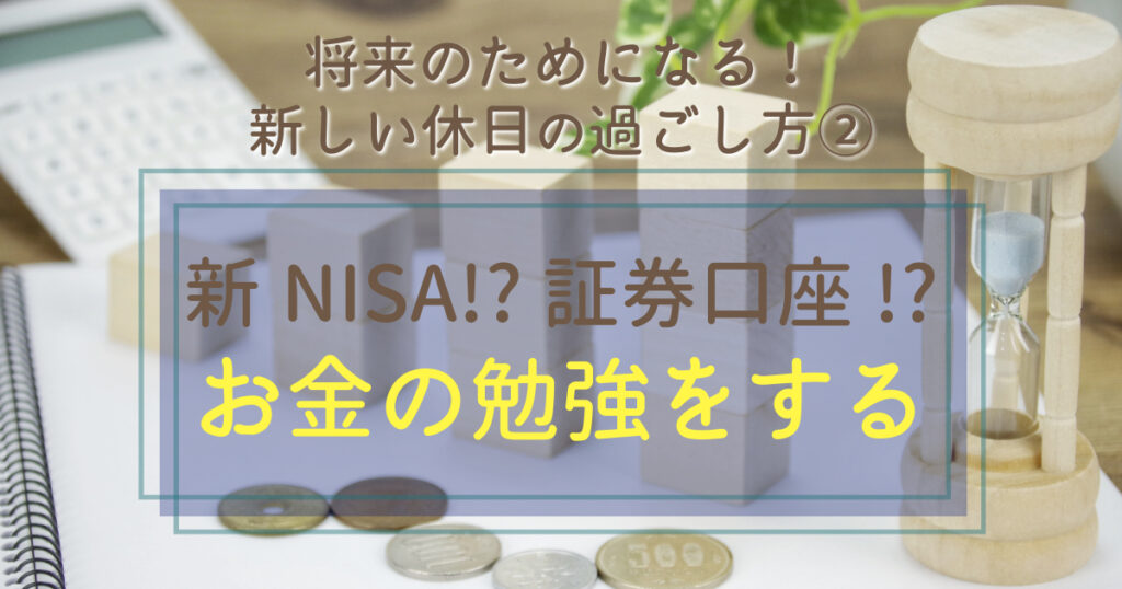 お金の勉強をする【40代独身男性】新しい休日の過ごし方②