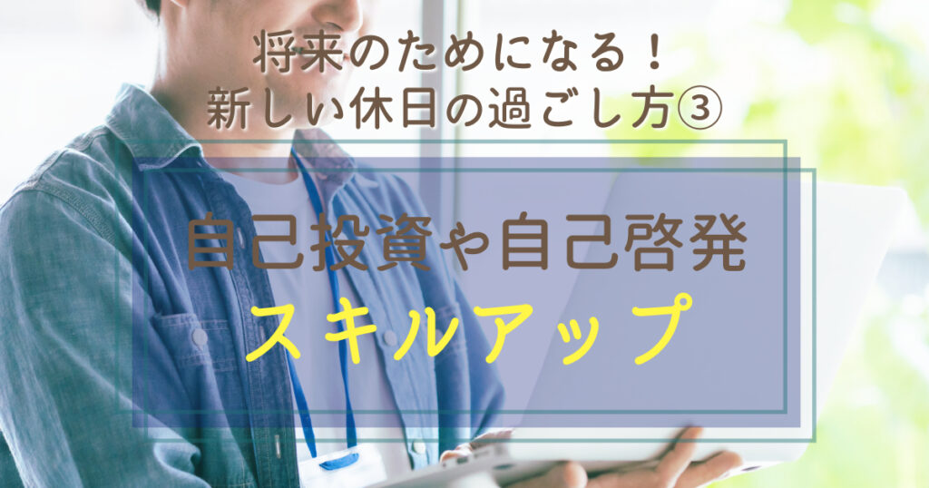 自己投資でスキルアップ【40代独身男性】新しい休日の過ごし方③