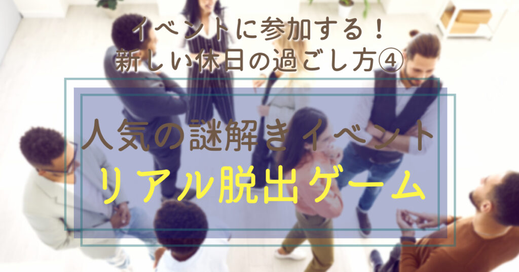 リアル脱出ゲームで謎を解く【40代独身男性】新しい休日の過ごし方④