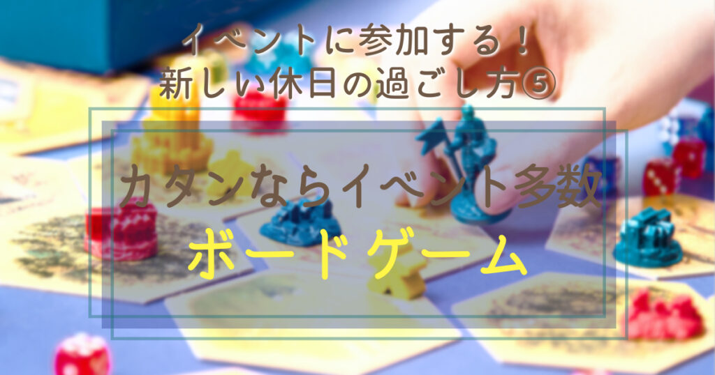 ボードゲームカタン【40代独身男性】新しい休日の過ごし方⑤