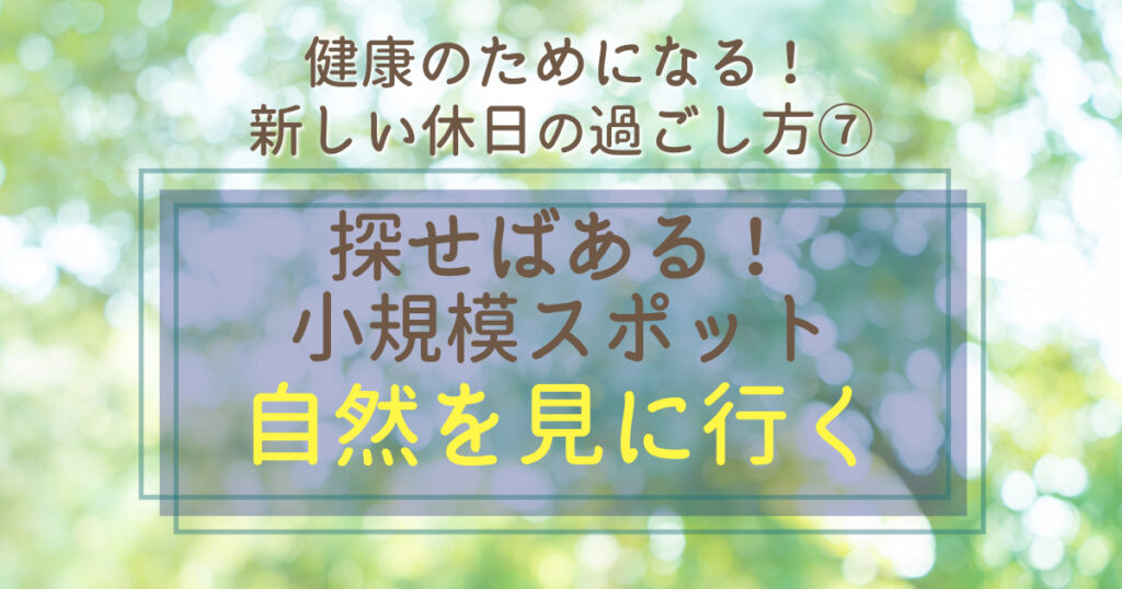 自然を見に行く【健康のためになる!新しい休日の過ごし方⑦】