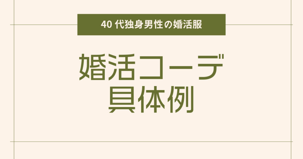 ユニクロ婚活コーディネイト具体例【40代独身男性の婚活服】