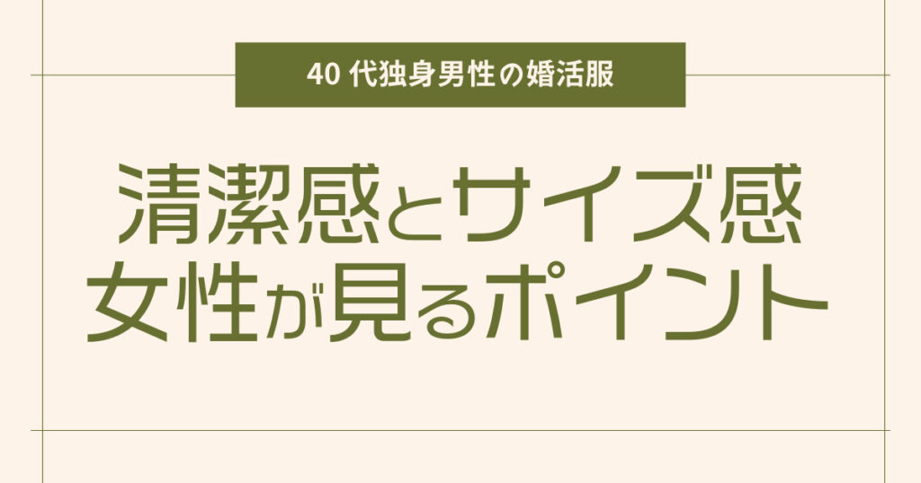 女性が見るポイントは清潔感とサイズ感【40代独身男性の婚活服】