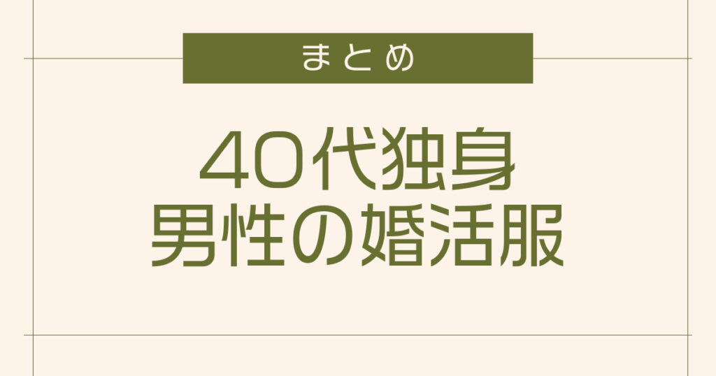 【まとめ】40代独身男性の婚活服