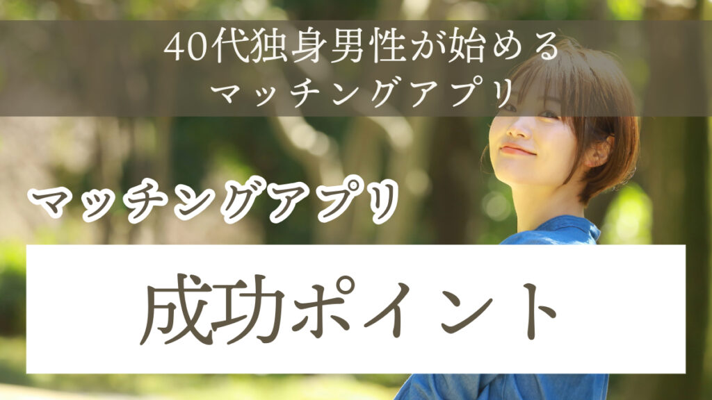 40代男性マッチングアプリ活用の成功ポイント