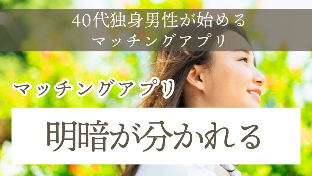 40代男性マッチングアプリの現実は明暗が分かれる