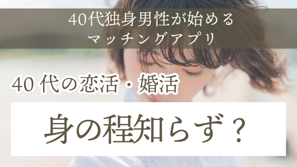 40代独身男性の恋活や婚活は身の程知らず？勘違い？