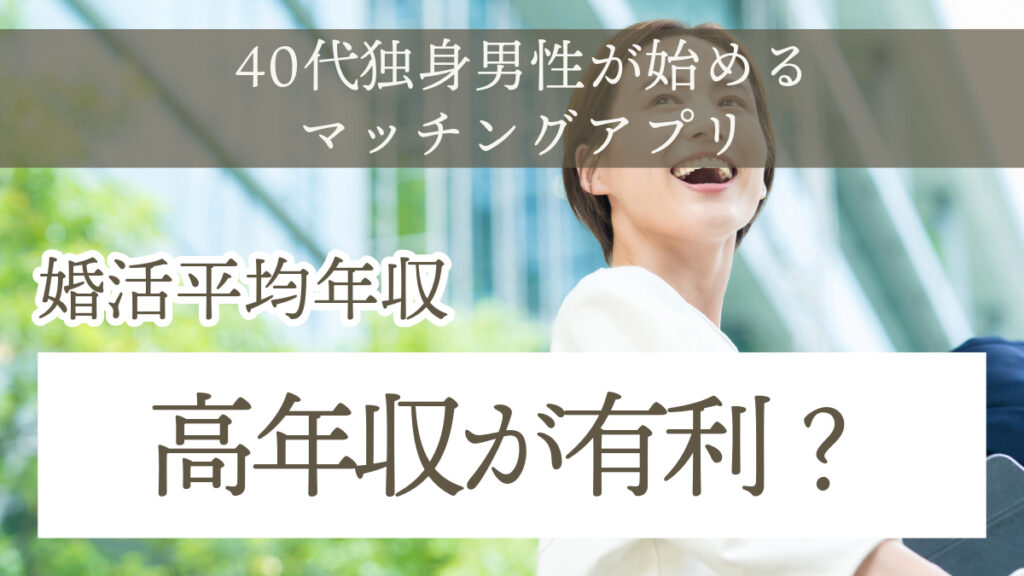 婚活40代男性の平均年収！高年収が有利？