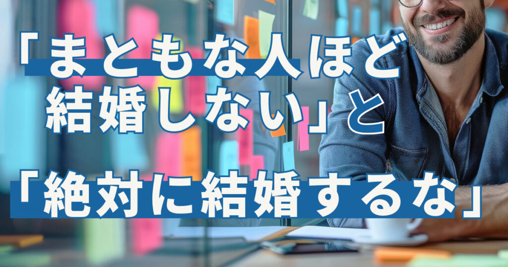 「まともな人ほど結婚しない」と「絶対に結婚するな」