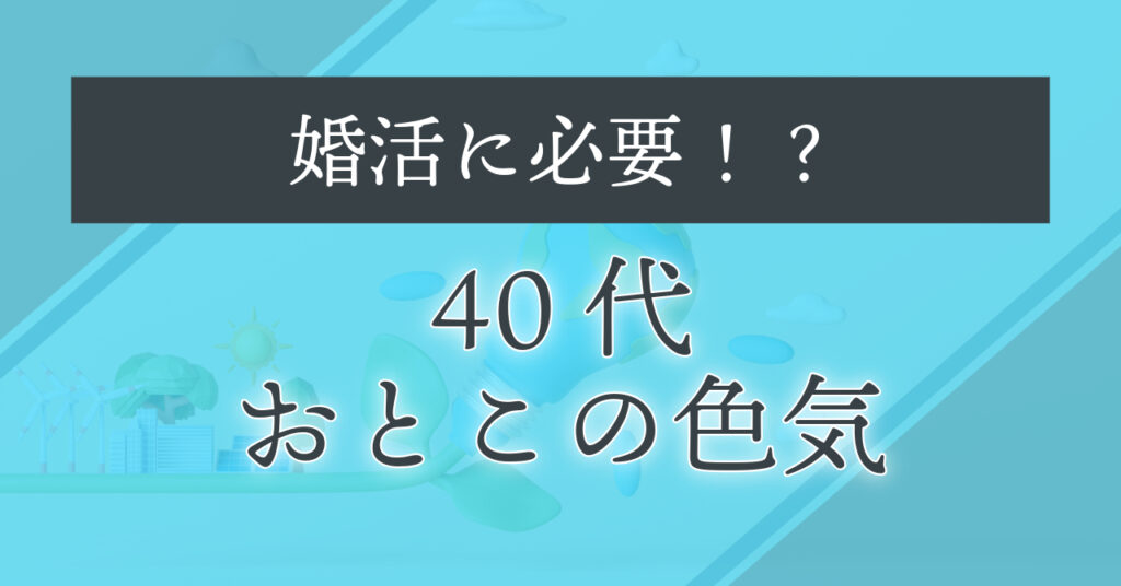 婚活に必要！？40代の色気